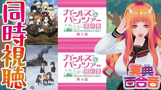 【#同時視聴】ガールズ＆パンツァー 最終章 第3話・第4話【#百合ねえさん】