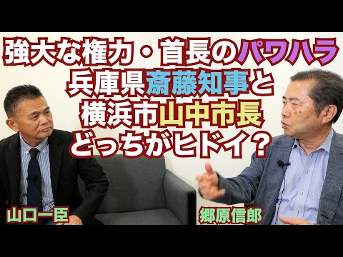 【強大な権力を持つ自治体・首長のパワハラ、兵庫県斎藤知事と横浜市山中市長、どちらがヒドイ！？】郷原信郎の「日本の権力を斬る！」＃440