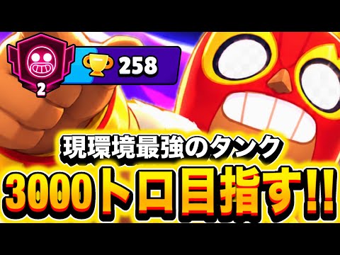 【ブロスタ】現環境最強のタンク『エル•プリモ』を使ったら爆笑試合の連発www3000トロを目指していく！！