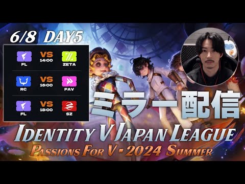 【第五人格】新環境&新ロースターで始まる夏季IJLを見届ける枠 Day5