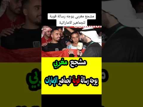 مشجع مغربي يوجه رسالة قوية لمشجعين المنتخب الاماراتي !!
