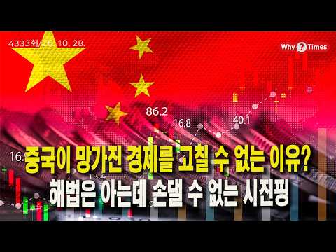 [Why Times 정세분석 4333]중국이 망가진 경제를 고칠 수 없는 이유? 해법은 아는데 손댈 수 없는 시진핑(26.10.28)