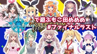 シャドウバースで遊ぶもこ田めめめ#ファイナルラスト with Vtuber