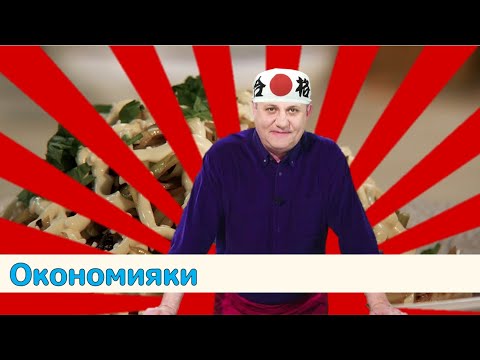 Кухня по заявкам | Окономияки | Илья Лазерсон