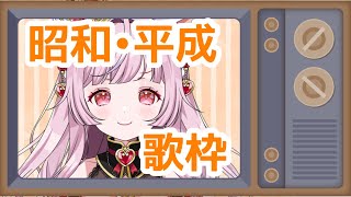 【歌枠】じじい大歓喜👴昭和・平成縛り💗 #KARAOKE 💗 #Singing Stream【#猫姫ちゅんちゅん  #vtuber 】