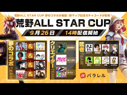 【荒野行動】荒野ALL STAR CUP！賞金200万の大会まじで勝ちに行きます【#荒野CUP #Maro_Win】