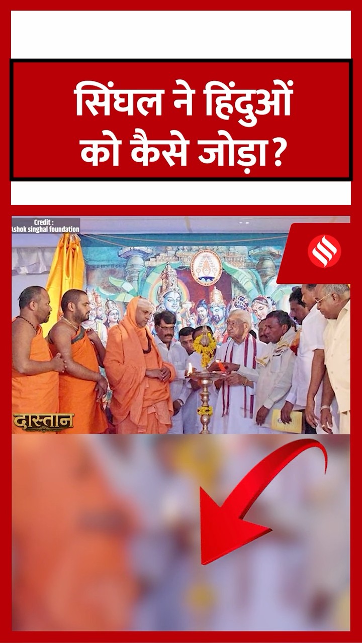 Ram Mandir News: VHP नेता Ashok Singhal ने हिंदुओं को कैसे जोड़ा? | Ram Mandir controversy| Dastan
