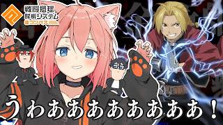 【#コンパス】鋼の錬金術師コラボきてヤバいし、喉もやばい。＃赤猫団【猫宮ひなた/アカガミ/Jun】