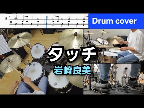 タッチ【ドラム楽譜】岩崎良美 (CC)ドラムスコア