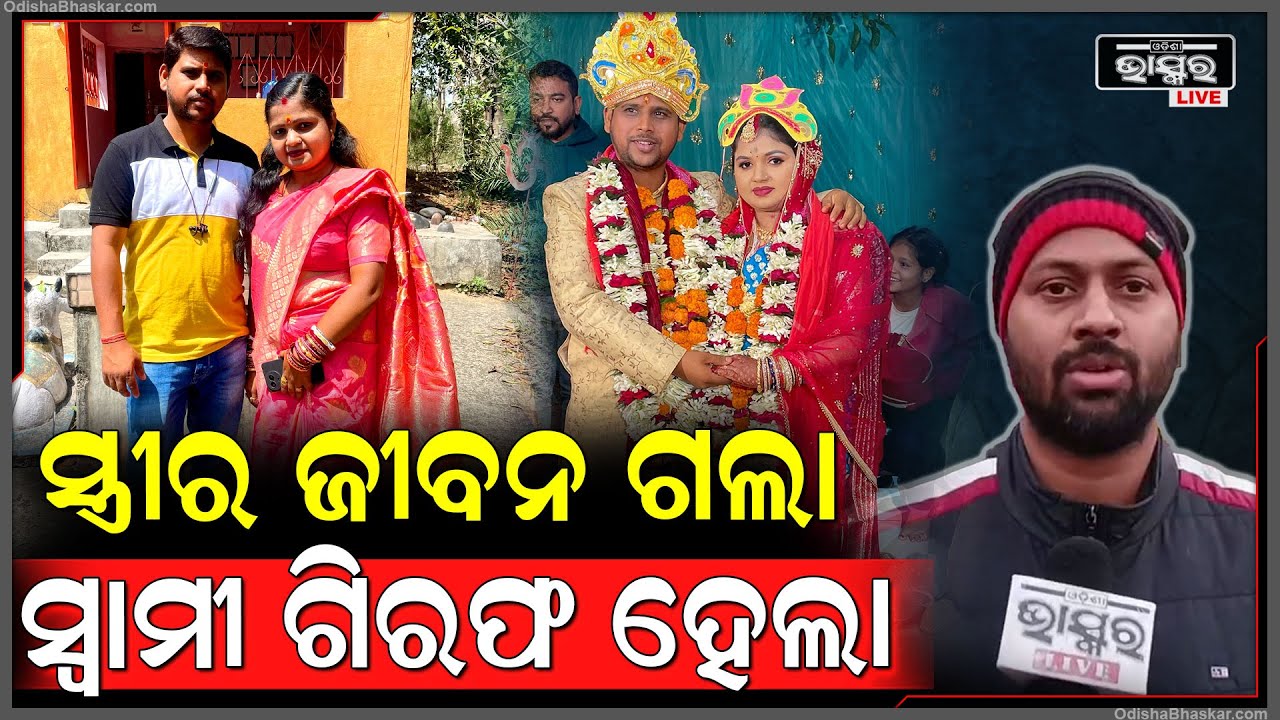 ଅନ୍ୟ ଝିଅ ସହ ସମ୍ପର୍କ ପାଇଁ ନିଜ ସ୍ତ୍ରୀକୁ ଦେଉଥିଲା ନିର୍ଯାତନା , ସ୍ତ୍ରୀ ସହ ଏମିତି ହେଲା ଏବେ ବନ୍ଧାହେଲା ସ୍ୱାମୀ