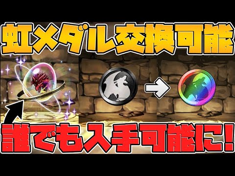 【速報】ボルケーノドラゴンが誰でも入手可能に！黒メダル→虹メダルも交換可能に！【パズドラ】