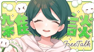 【 雑談 】初見さんも常連さんもお久しぶりさんもいらっしゃーい！【 #澄LIVE 】
