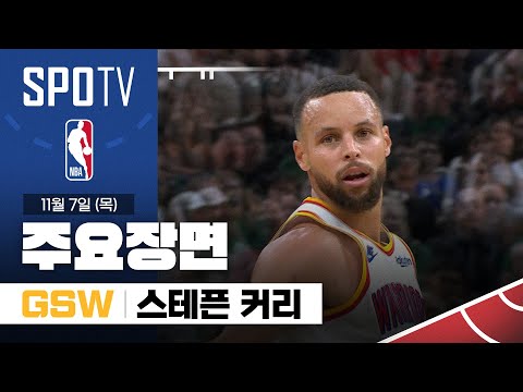 [NBA] 골든스테이트 vs 보스턴 스테픈 커리 주요장면 (11.07) #SPOTV