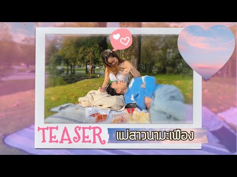 Teaserแม่สาวนามะเฟือง-ChayN