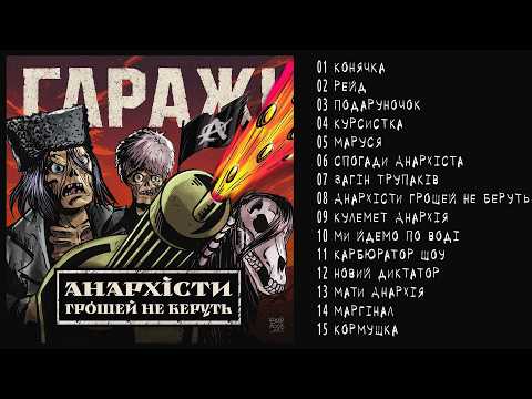 Гаражі - Анархісти грошей не буруть (Альбом 2026)