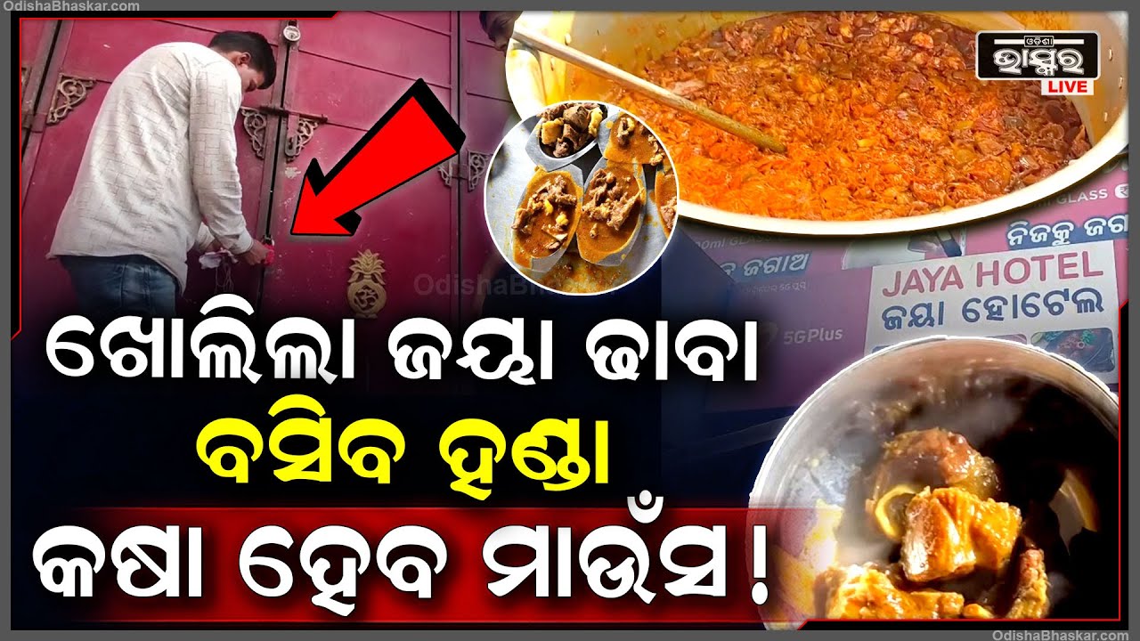 ପୁଣି ଖୋଲିଲା ଜୟ ଢ଼ାବା, ବସିବ ହଣ୍ଡା, କଷା ହେବ ମାଉଁସ ! ଏଥର ଟିକିଏ ବାଗେଇ କି