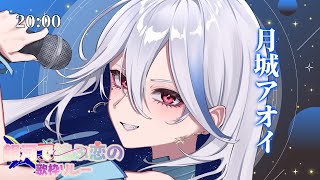 【#銀河で結ぶ恋の歌枠リレー】聞かせてあげる、女神の歌を──！✦マクロスΔ-ワルキューレ縛り【#月城アオイ】#アニソン