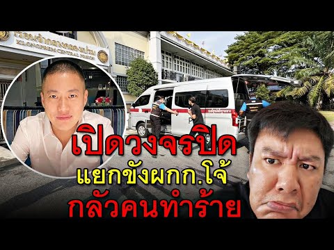 เปิดวงจรปิดแยกขังผกก.โจ้เมีย