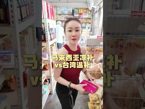 补对了变元气,补错了更虚! #马来西亚 #台湾 #文化差异 #健康知识 #阿彤很懂