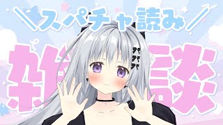 【スパチャ読み雑談】35000人達成スパチャありがとう＆フリチャのスパチャも読む！！✨【#パレプロ #香鳴ハノン】