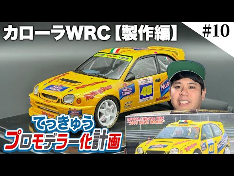 【てっきゅうプロモデラー化計画】カローラWRC製作編