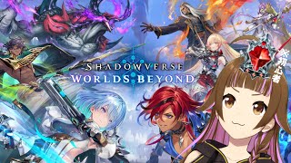 【🔴シャドバWB】初心者トパーズ帯の実戦生配信「おれ、つよくなりたい」【 #Shadowverse : Worlds Beyond】 #上乗