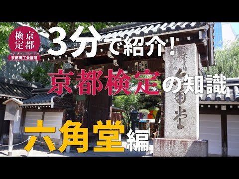 【“ワクワクを増やす”京都觀光】3分で紹介!京都檢定の知識!(六角堂編)