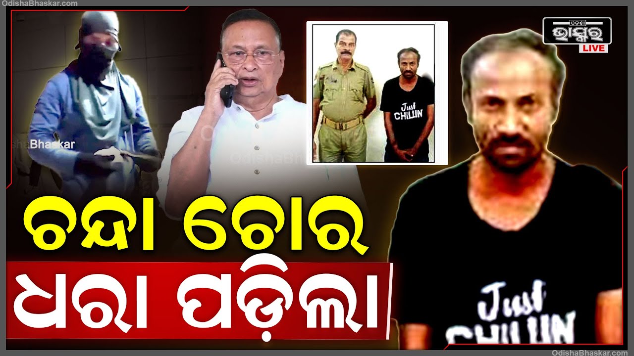 ନିରଞ୍ଜନ ଙ୍କ ଘରୁ ଚୋରି କରିଥିବା ଚୋରକୁ ମାଡିବସିଲା ପୋଲିସ, ଧରାପଡ଼ିବା ପରେ କହିଲା ଏମିତି...