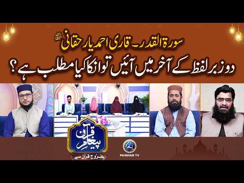 Surah Al-Qadr — Qari Ahmad Yar | Do Zabar Lafz Ke Aakhir Mein Aayein To Unka Kya Matlab Hota Hai?