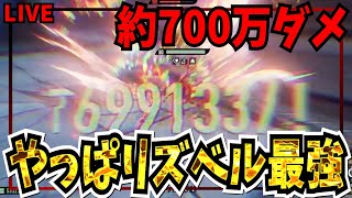 【デナアビ】やっぱリズベル最強！？約700万ダメ　攻略情報共有　質問OK　【デュエットナイトアビス】【Duet Night Abyss】【新