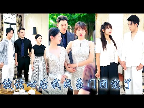 她一睜眼穿成剛被認回家門的真千金，本以為原主在這個家沒有一席之地，不想自帶心聲系統全家人能夠聽到她心聲，她靠心聲拆穿綠茶養妹的真面目，不僅豪門追着她寵連那位頂級權貴都為她摘星捧月求名分！