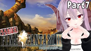 FF9 | うろおぼえで行く！ FINAL FANTASY Ⅸ Part7【雪鈴めと】