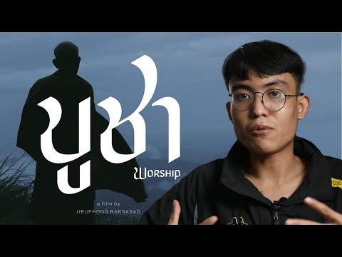 รีวิวบูชา-ตีแผ่และชวนตั้งคำ