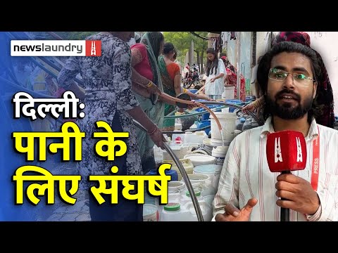 Delhi Water Crisis: गर्मी में नलों से गायब पानी, टैंकरों पर निर्भर होती राजधानी