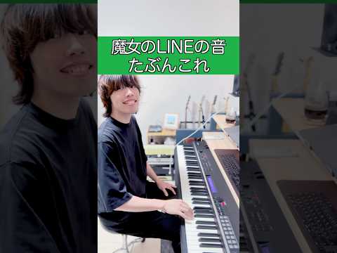魔女のLINEの音たぶんこれ