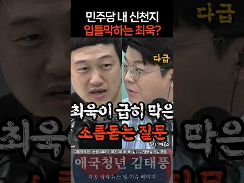 민주당 내 신천지 질문을 다급히 <strong>막는</strong> 최욱ㄷㄷ
