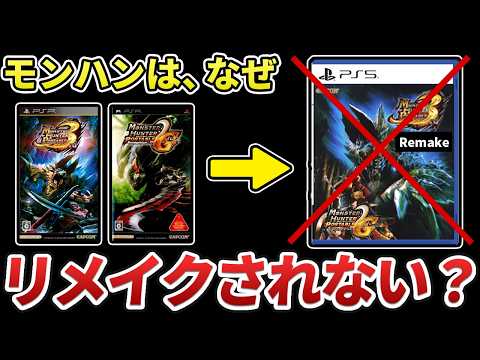 なぜ「ド●クエ」や「ポ●モン」はリメイク多いのに、「モンハン」にはないのか?