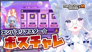【 #メイプルストーリーm 】エンバスミッション進めますわ！【らよ 】