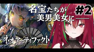 【ネオ・アーティファクト】#2￤世界の名宝を擬人化したシミュレーションRPG【ドリプロV／愛音クレナ】#PR