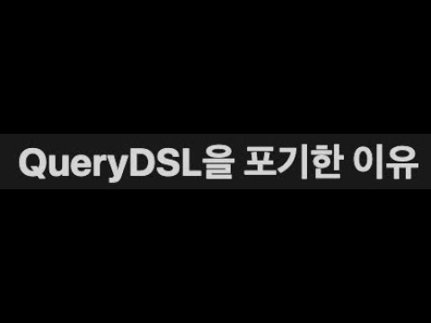 QueryDSL을 포기한 이유