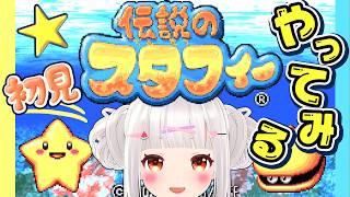【伝説のスタフィー】初見でやってみたらめちゃめちゃ面白いww