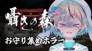 【囁きの森】登録者6666人記念ホラゲー！寝起きでお守りを集めます【#夏渚まはろ￤#まはろ探検中￤#パレプロ研究生】