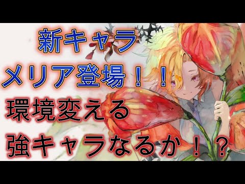 【メメモリ】2周年記念新キャラのメリアがやばい！無限に多重バリア張るキャラきた！