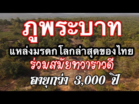 ภูพระบาทแหล่งมรดกโลกล่าสุดของ