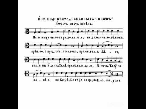 Подобен "Небесных чинов" / 1 глас / Валаамский распев