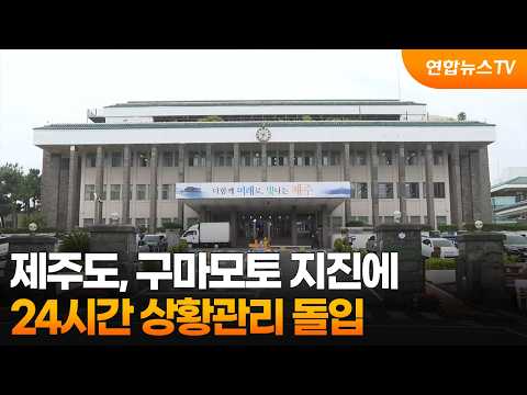 제주도, 구마모토 지진에 24시간 상황관리 돌입 / 연합뉴스TV (YonhapnewsTV)
