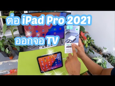 เชื่อมต่อ-iPad-เข้าTV-จอใหญ่-ด เชื่อมต่อ-iPad-เข้าTV-จอใหญ่-ด
