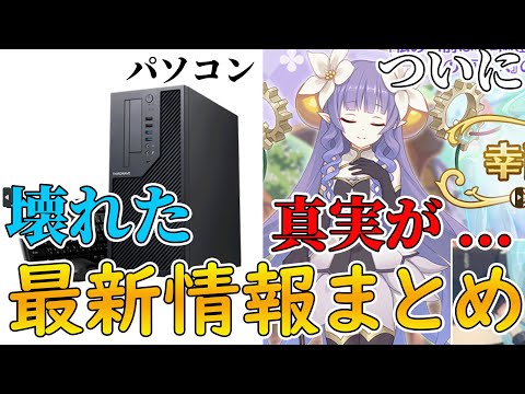 【プリコネR】パソコン壊れた。アメス様の秘密が遂に...