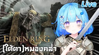 【Elden ring】มัวหมอง....อีกแล้วหมองจนซักไม่ออกแล้ว