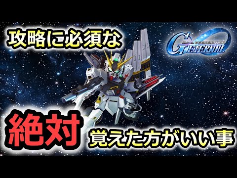 【ジージェネエターナル】 初級～中級者向け　絶対覚えた方がいい事　Gジェネレーション　ガチャ産無　Gジェネ 無課金　開発